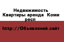 Недвижимость Квартиры аренда. Коми респ.